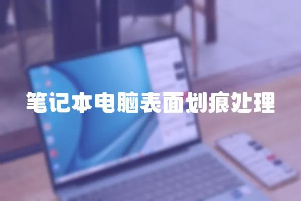 筆記本電腦表面劃痕處理