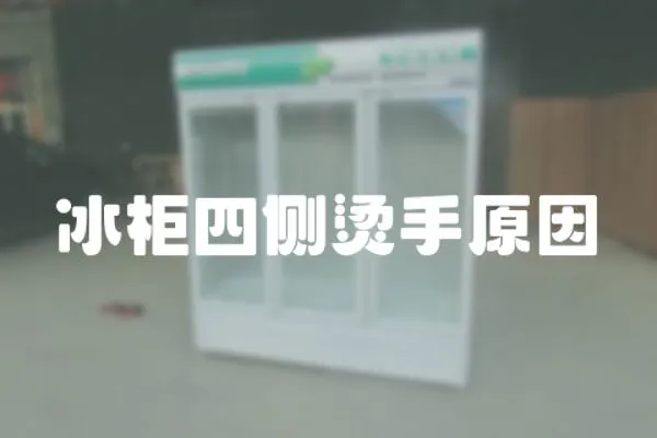 冰柜四側燙手原因