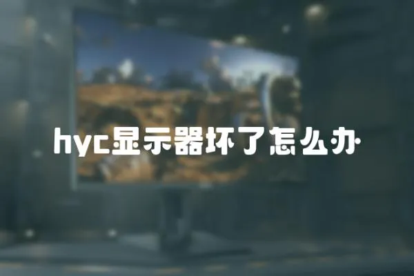 hyc顯示器壞了怎么辦