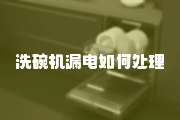 洗碗機(jī)漏電如何處理