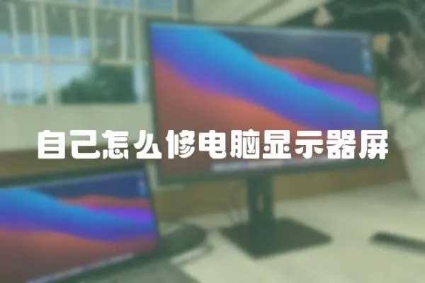 自己怎么修電腦顯示器屏
