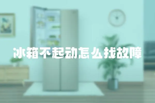 冰箱不起動怎么找故障