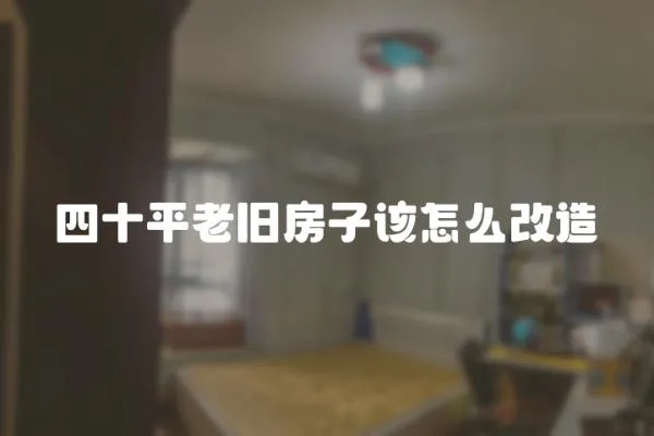 四十平老舊房子該怎么改造