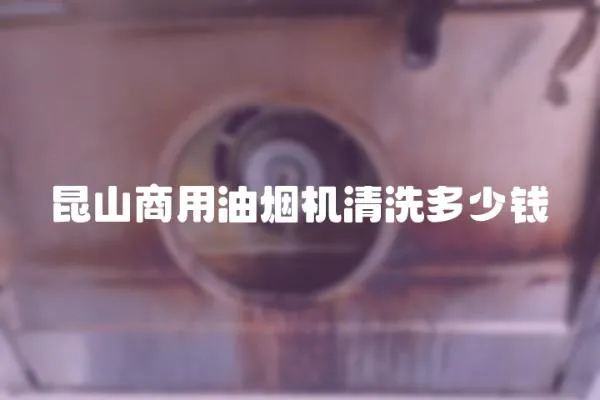 昆山商用油煙機(jī)清洗多少錢