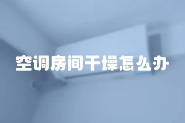 空調房間干燥怎么辦