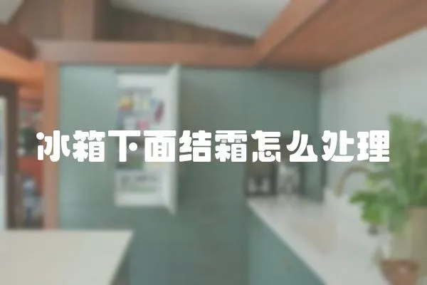 冰箱下面結(jié)霜怎么處理