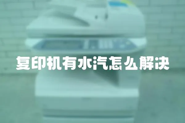 復印機有水汽怎么解決