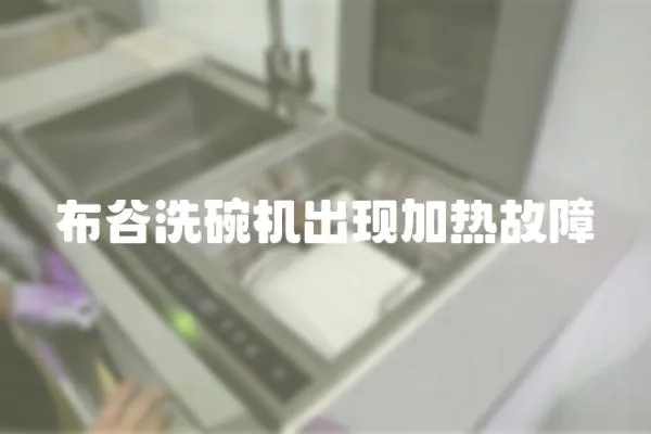 布谷洗碗機出現加熱故障