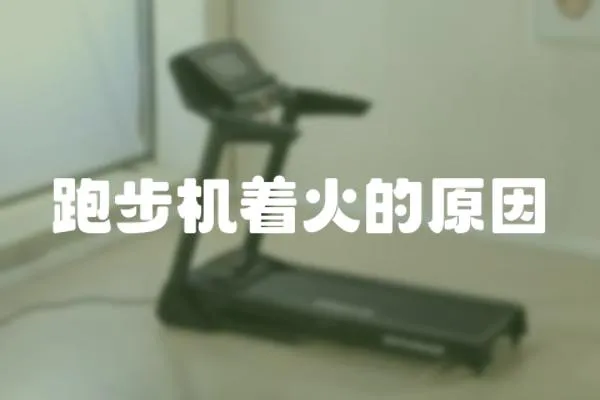 跑步機著火的原因