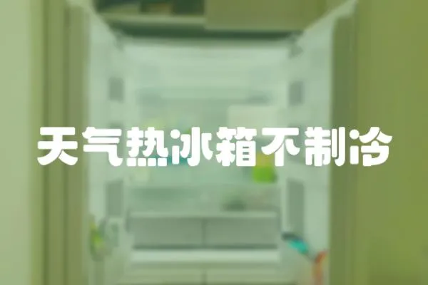 天氣熱冰箱不制冷