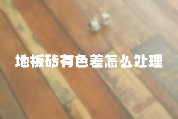 地板磚有色差怎么處理