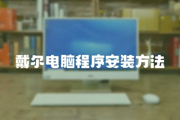 戴爾電腦程序安裝方法