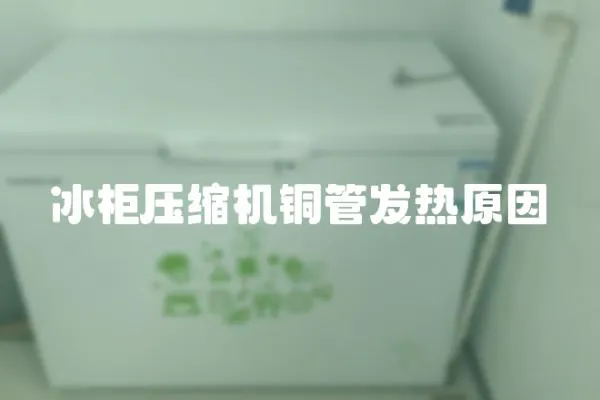冰柜壓縮機銅管發熱原因