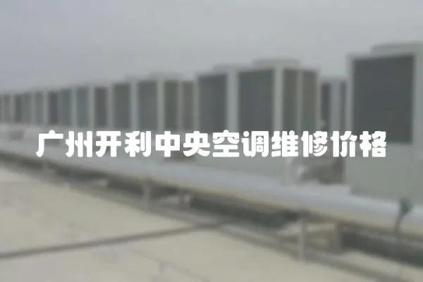 廣州開利中央空調維修價格