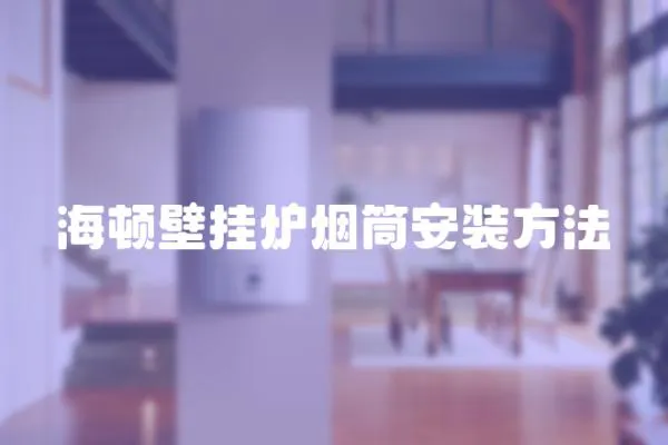 海頓壁掛爐煙筒安裝方法