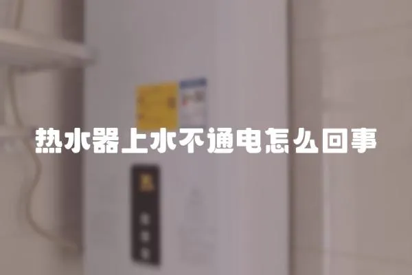 熱水器上水不通電怎么回事