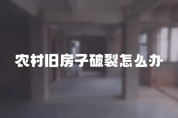 農村舊房子破裂怎么辦