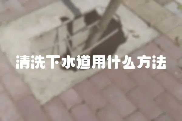 清洗下水道用什么方法