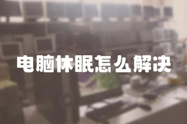 電腦休眠怎么解決