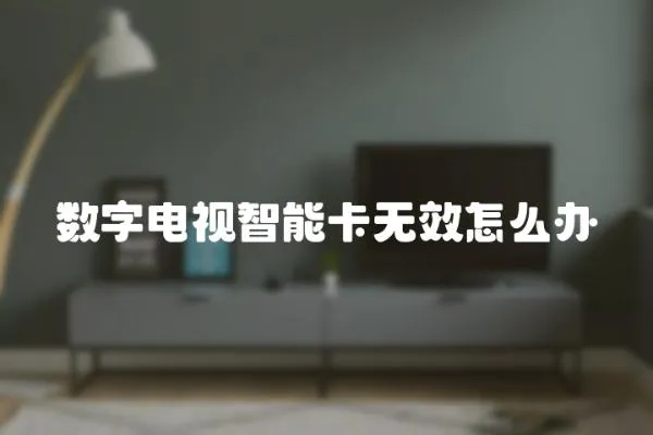 數字電視智能卡無效怎么辦