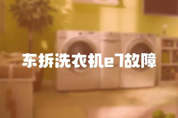東拆洗衣機e7故障