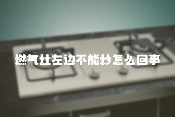 燃氣灶左邊不能炒怎么回事