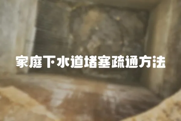 家庭下水道堵塞疏通方法