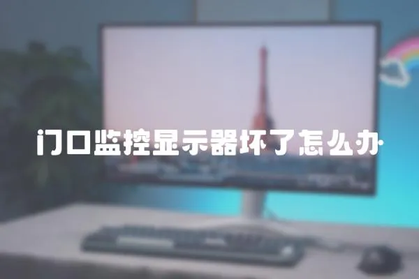 門口監控顯示器壞了怎么辦