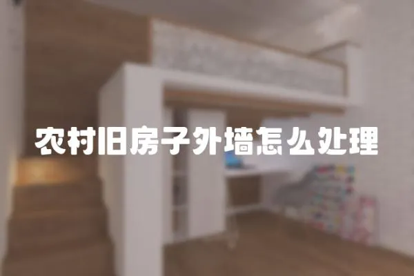 農(nóng)村舊房子外墻怎么處理