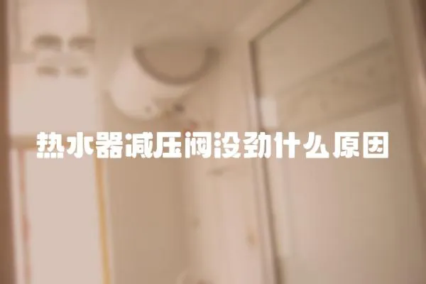 热水器减压阀没劲什么原因