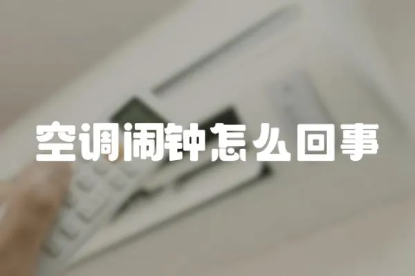 空調鬧鐘怎么回事