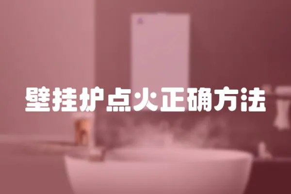 壁掛爐點火正確方法