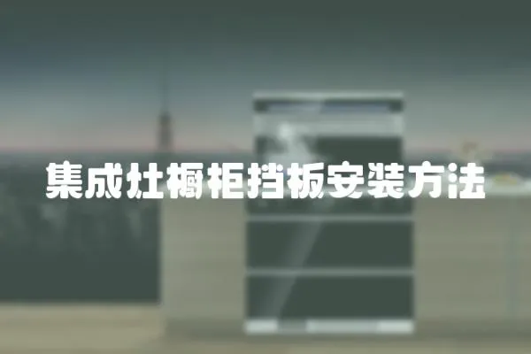 集成灶櫥柜擋板安裝方法
