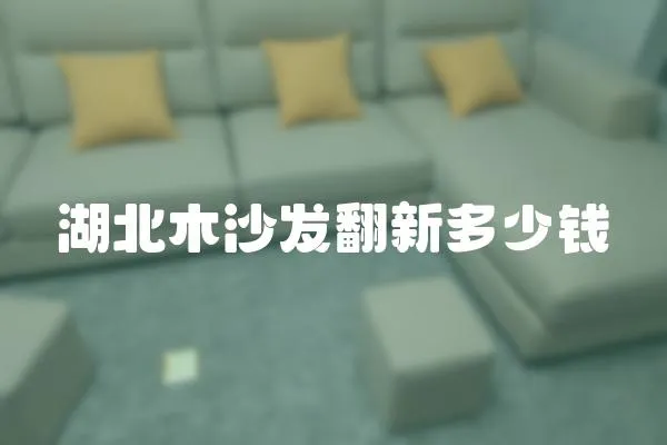 湖北木沙發(fā)翻新多少錢