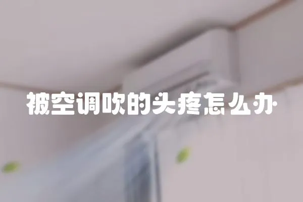 被空調吹的頭疼怎么辦