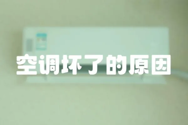 空調(diào)壞了的原因