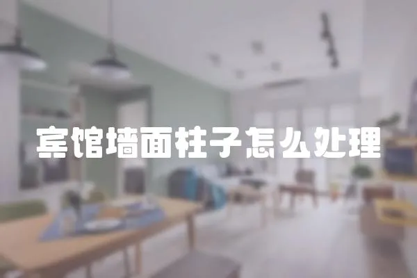 賓館墻面柱子怎么處理