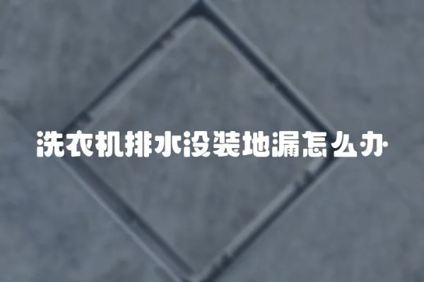 洗衣機排水沒裝地漏怎么辦
