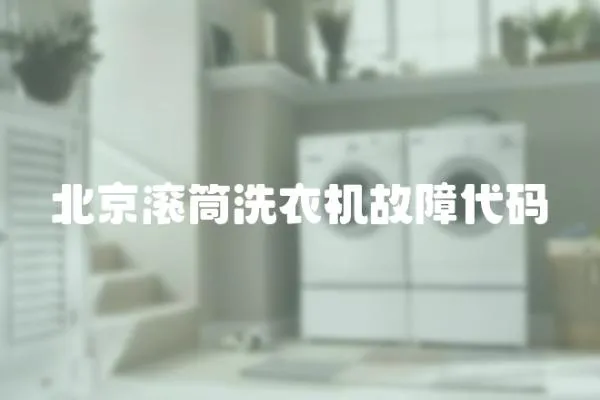 北京滾筒洗衣機故障代碼