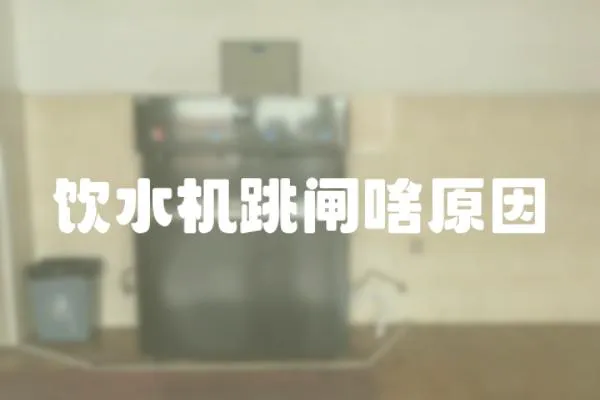 飲水機跳閘啥原因