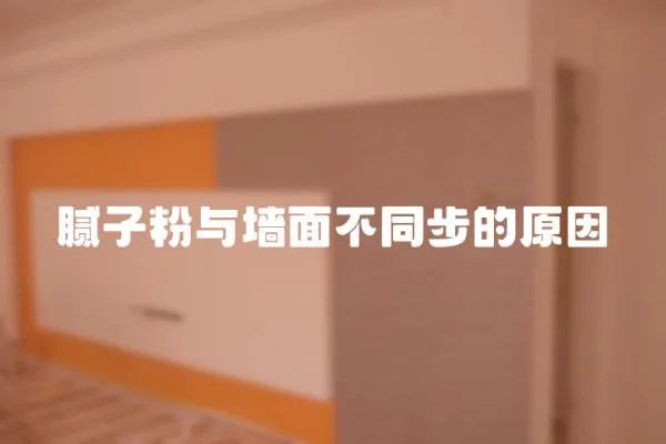 膩子粉與墻面不同步的原因