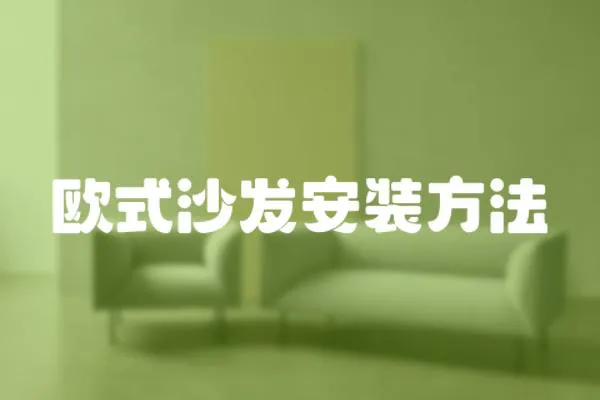 歐式沙發(fā)安裝方法
