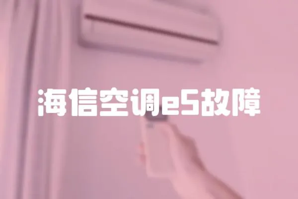 海信空調(diào)e5故障