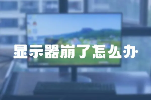 顯示器崩了怎么辦