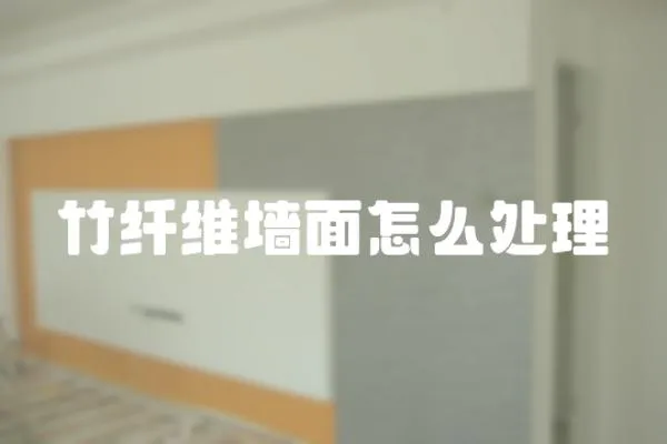 竹纖維墻面怎么處理