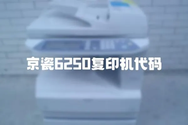 京瓷6250復印機代碼