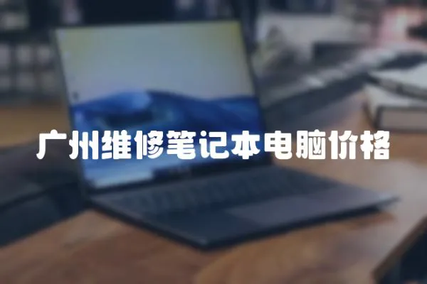 廣州維修筆記本電腦價(jià)格