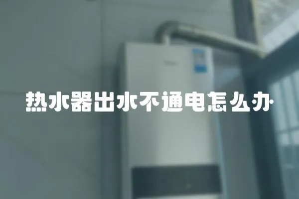 熱水器出水不通電怎么辦