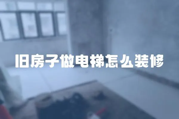 舊房子做電梯怎么裝修