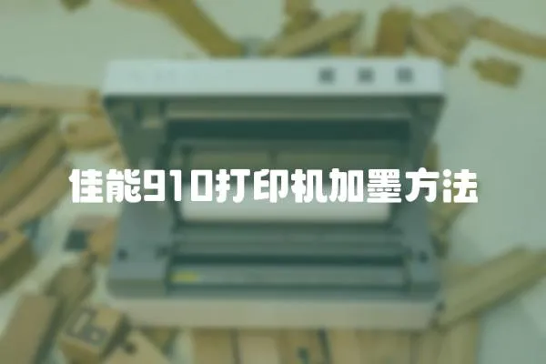 佳能910打印機(jī)加墨方法